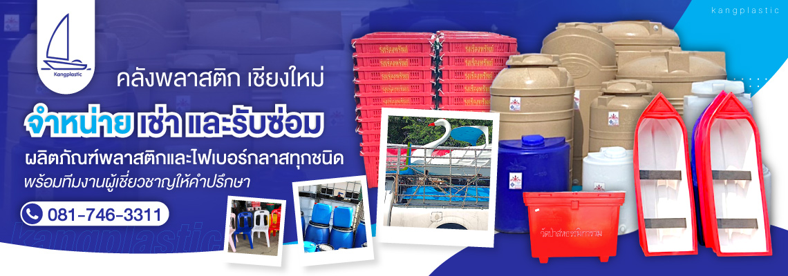 คลังพลาสติก-เชียงใหม่-(161000)